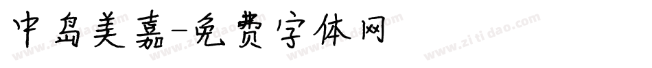 中岛美嘉字体转换