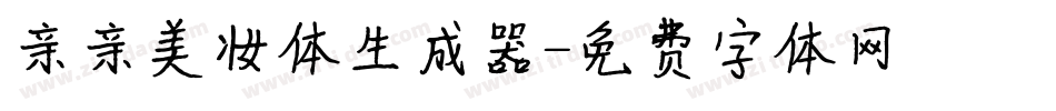 亲亲美妆体生成器字体转换