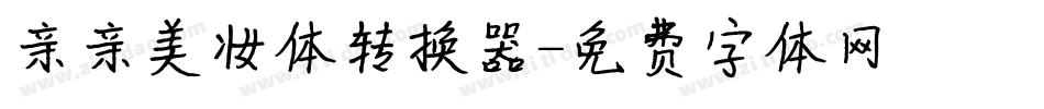 亲亲美妆体转换器字体转换