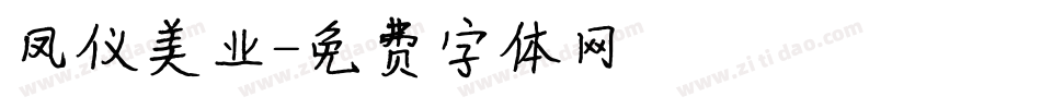 凤仪美业字体转换