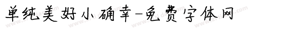 单纯美好小确幸字体转换
