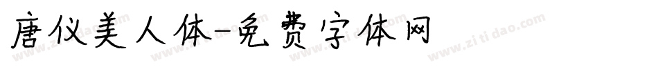 唐仪美人体字体转换