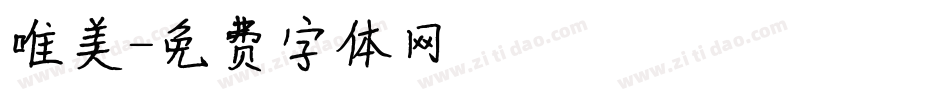 唯美字体转换