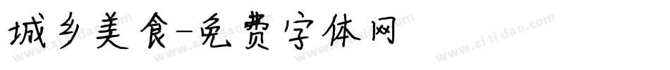 城乡美食字体转换