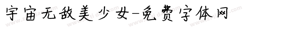 宇宙无敌美少女字体转换
