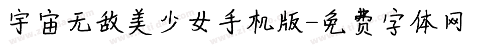 宇宙无敌美少女手机版字体转换