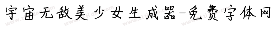 宇宙无敌美少女生成器字体转换