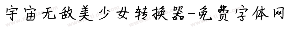宇宙无敌美少女转换器字体转换