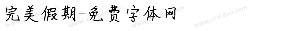 完美假期字体转换