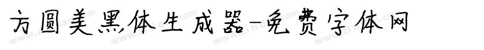 方圆美黑体生成器字体转换