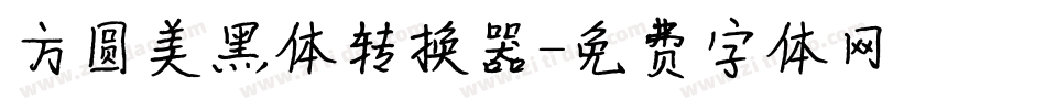 方圆美黑体转换器字体转换