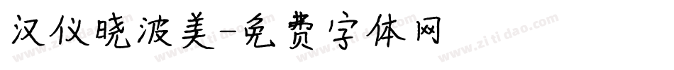 汉仪晓波美字体转换