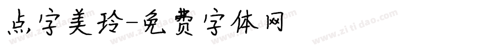 点字美玲字体转换