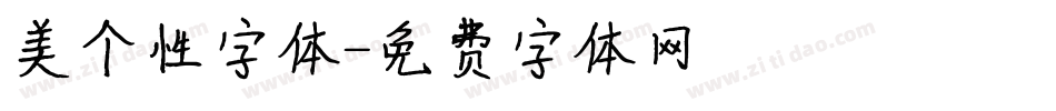 美个性字体字体转换