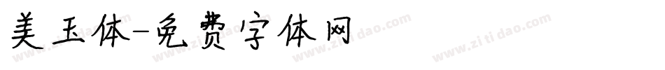 美玉体字体转换