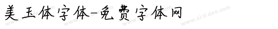 美玉体字体字体转换