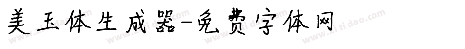 美玉体生成器字体转换