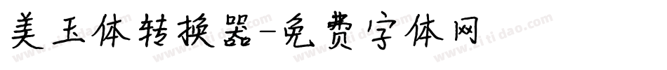 美玉体转换器字体转换