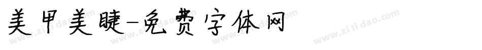 美甲美睫字体转换