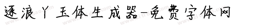逐浪丫玉体生成器字体转换