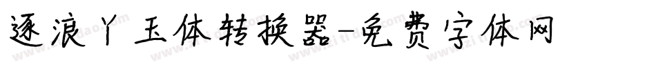 逐浪丫玉体转换器字体转换