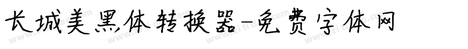 长城美黑体转换器字体转换