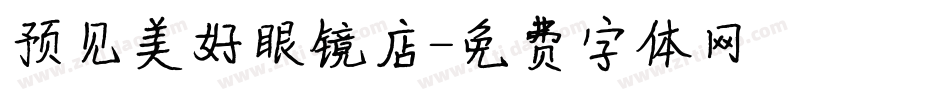 预见美好眼镜店字体转换