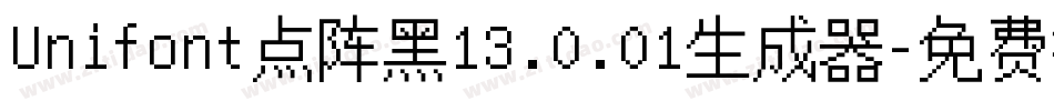 Unifont点阵黑13.0.01生成器字体转换