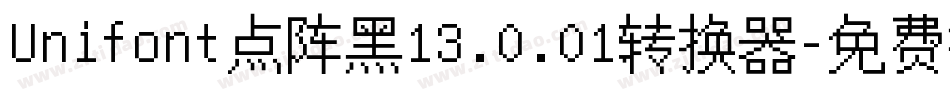 Unifont点阵黑13.0.01转换器字体转换