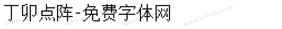 丁卯点阵字体转换