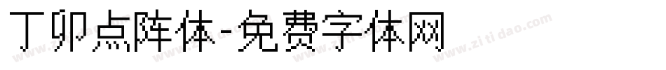 丁卯点阵体字体转换