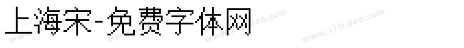 上海宋字体转换