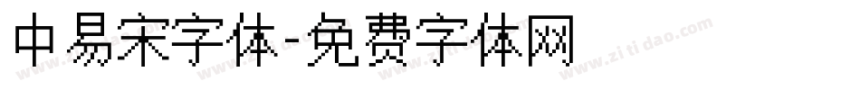 中易宋字体字体转换