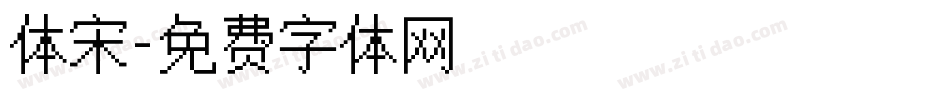 体宋字体转换