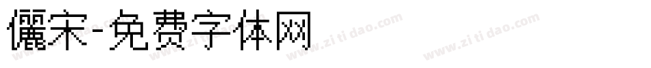 儷宋字体转换