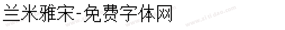 兰米雅宋字体转换