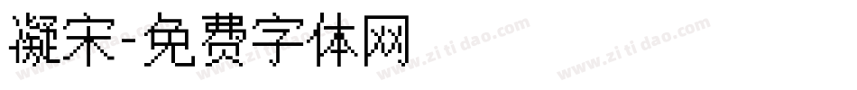 凝宋字体转换