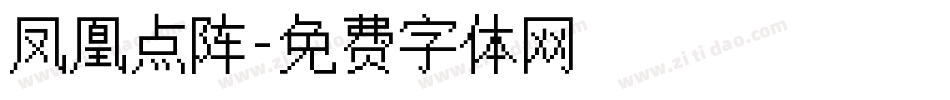 凤凰点阵字体转换