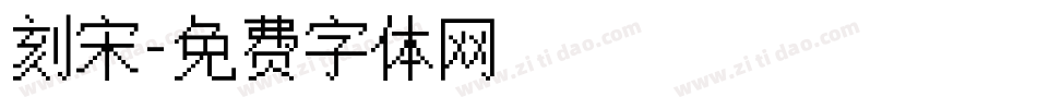 刻宋字体转换