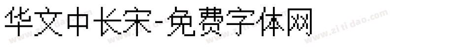 华文中长宋字体转换
