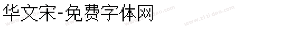 华文宋字体转换