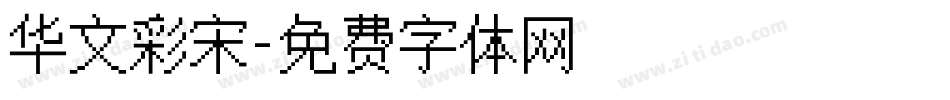 华文彩宋字体转换