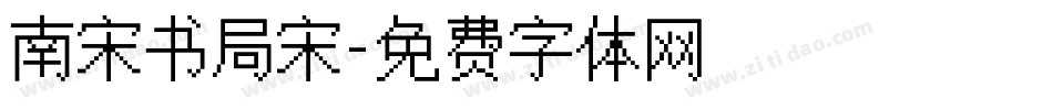 南宋书局宋字体转换