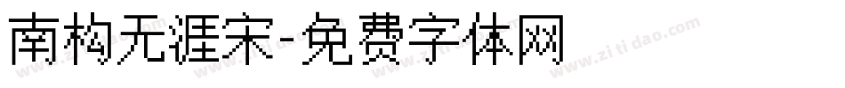 南构无涯宋字体转换