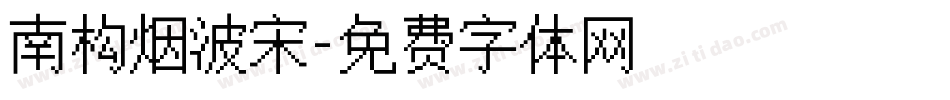 南构烟波宋字体转换