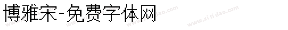 博雅宋字体转换