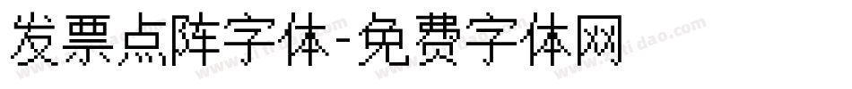 发票点阵字体字体转换