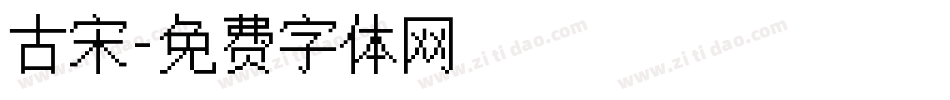 古宋字体转换