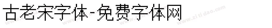 古老宋字体字体转换