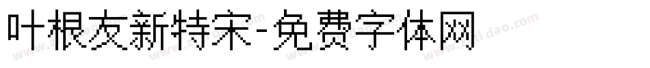 叶根友新特宋字体转换